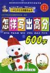 怎样写出高分600字