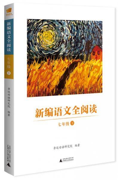 亲近母语 新编语文全阅读 七年级 下