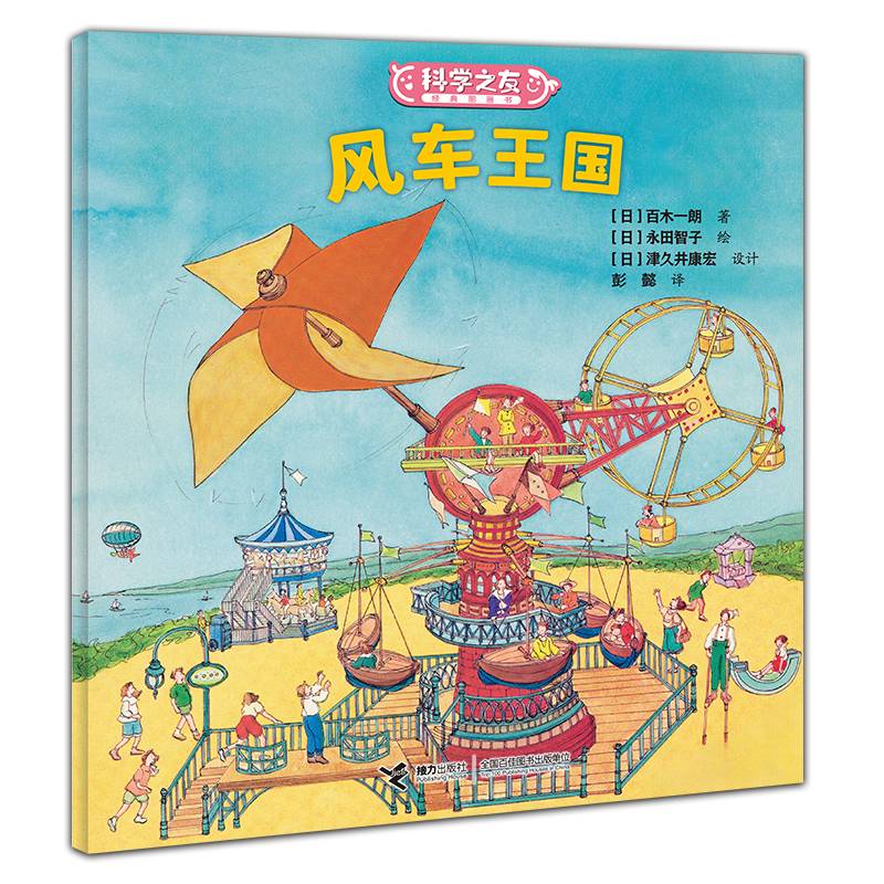 风车王国:科学之友经典图画书
