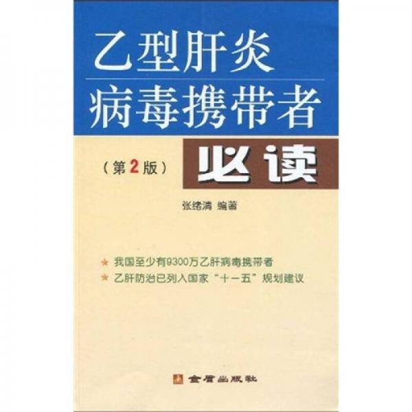 乙型肝炎病毒携带者必读