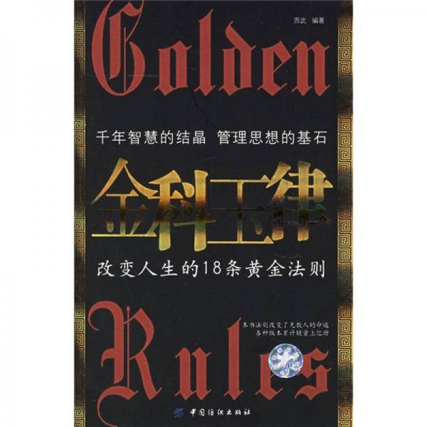 金科玉律