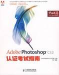 Adobe Photoshop CS2认证考试指南