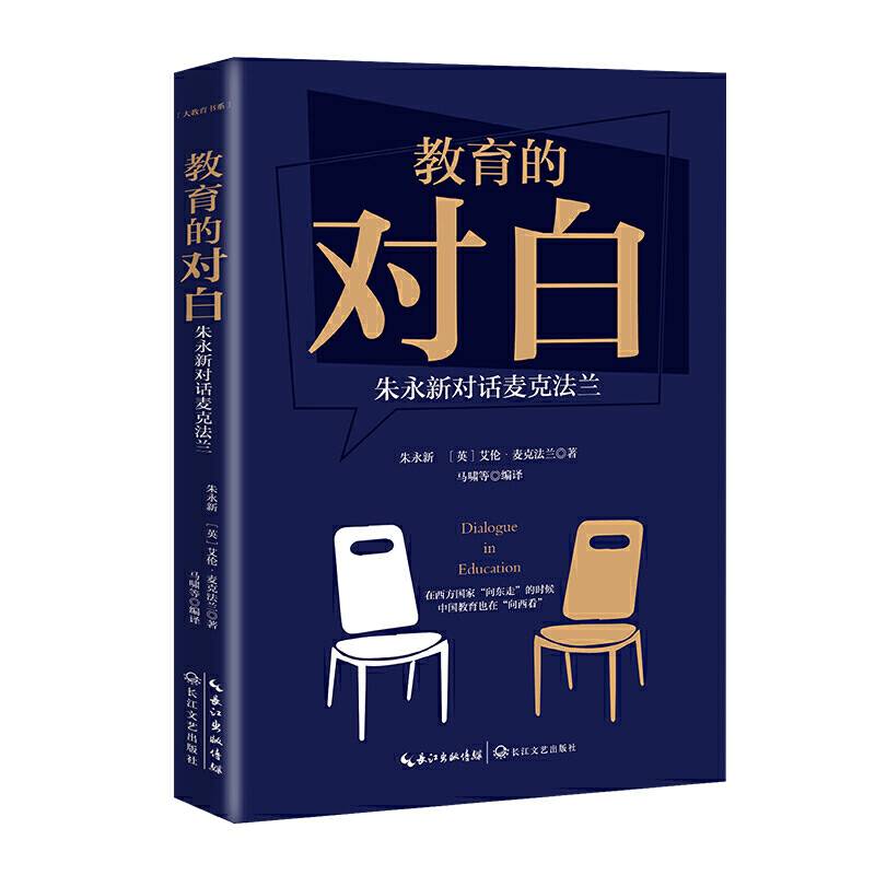 教育的对白：朱永新对话麦克法兰