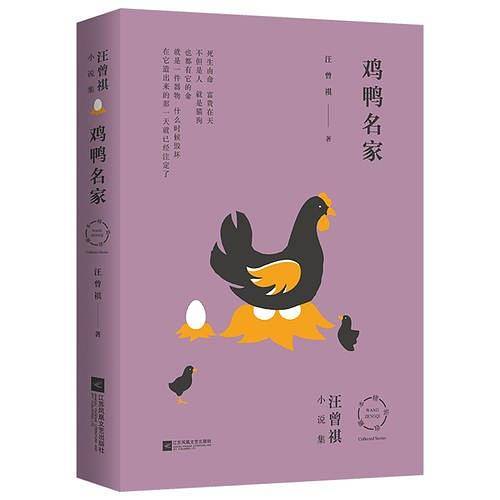 汪曾祺小说集：鸡鸭名家