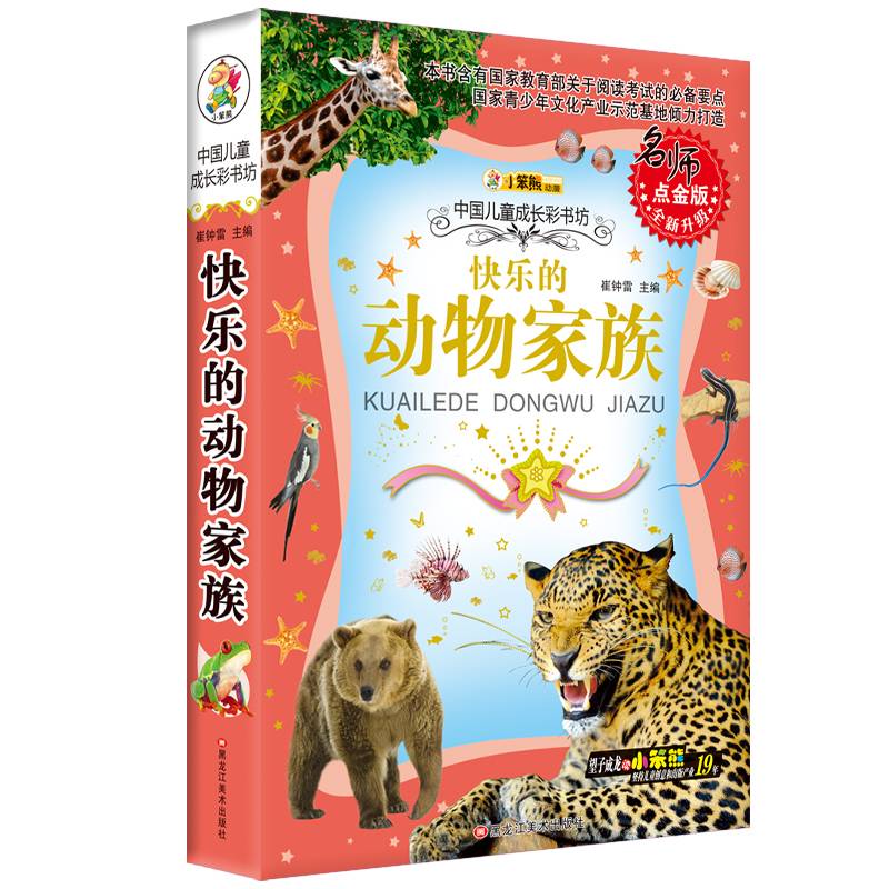 同源文化 中国儿童成长彩书坊 16开成长彩书坊3*快乐的动物家族