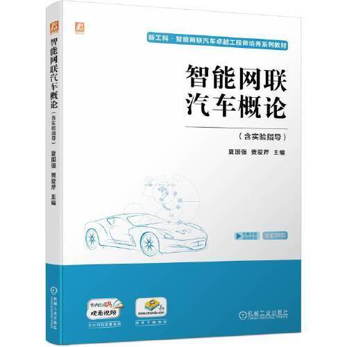 智能网联汽车概论（含实验指导）