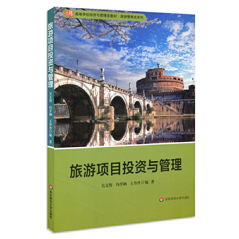 旅游项目投资与管理