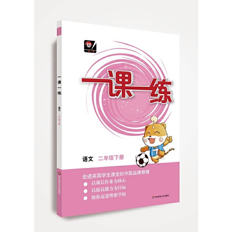 一课一练 ·语文二年级 下册