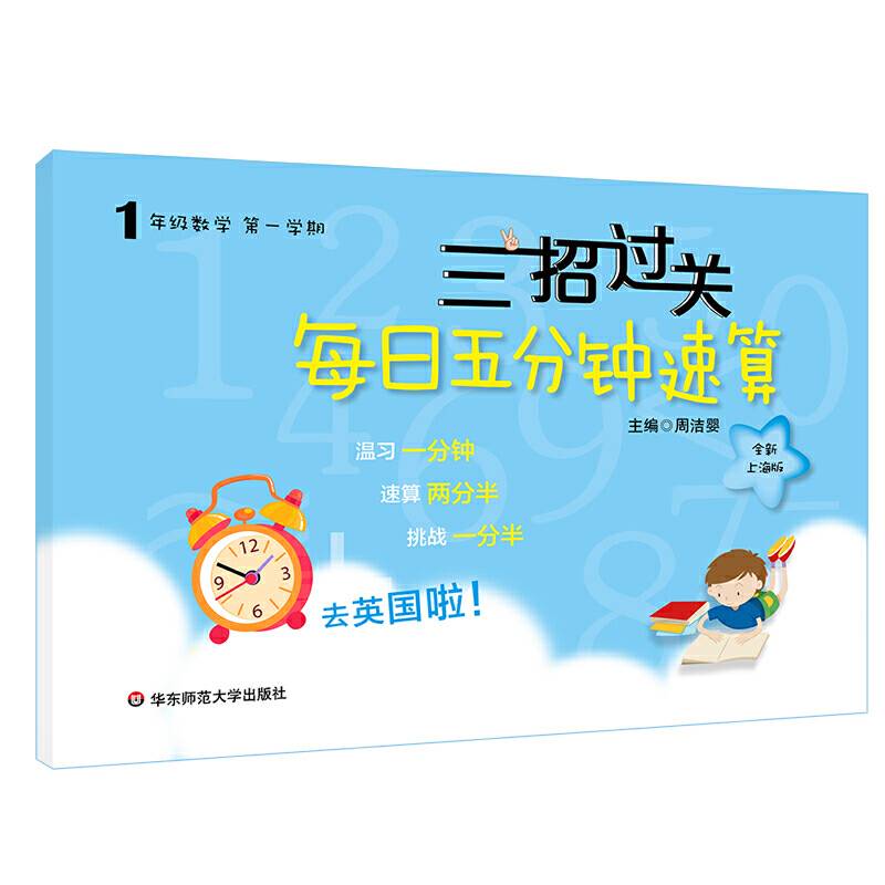 三招过关：每日五分钟速算・一年级数学全新上海版