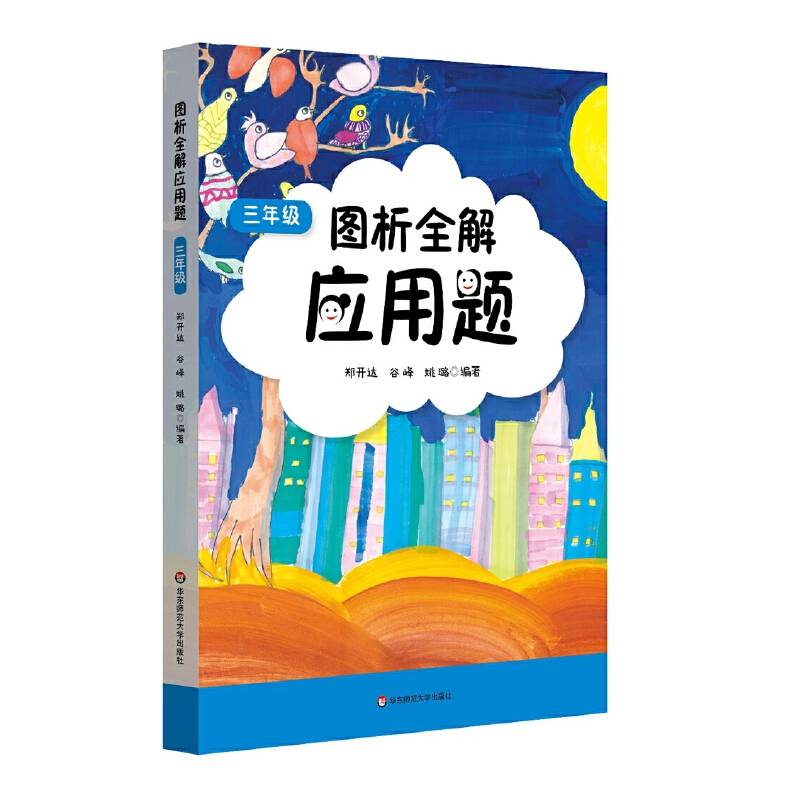 图析全解应用题・三年级