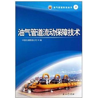 油气管道流动保障技术