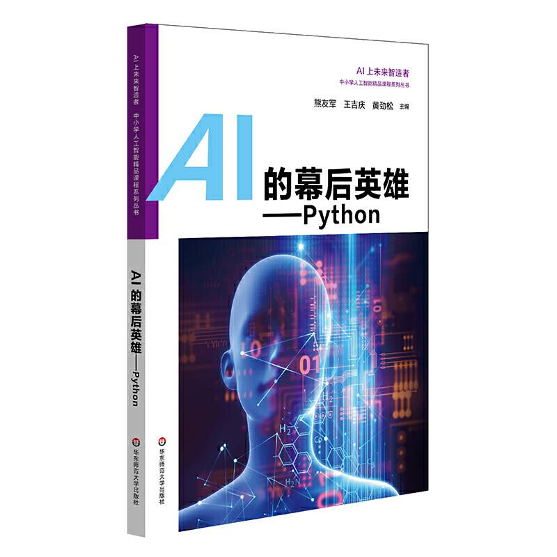 AI的幕后英雄：Python 中小学人工智能精品课程系列丛书