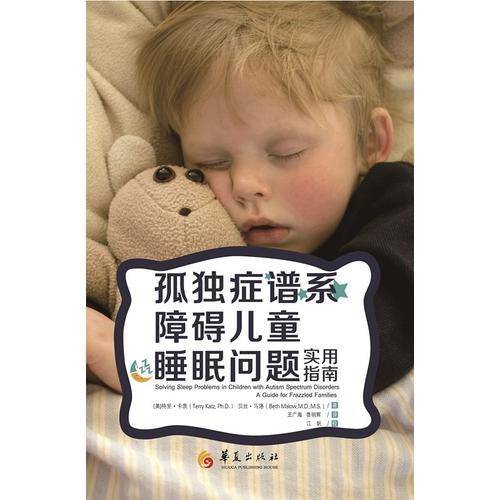 孤独症谱系障碍儿童睡眠问题实用指南