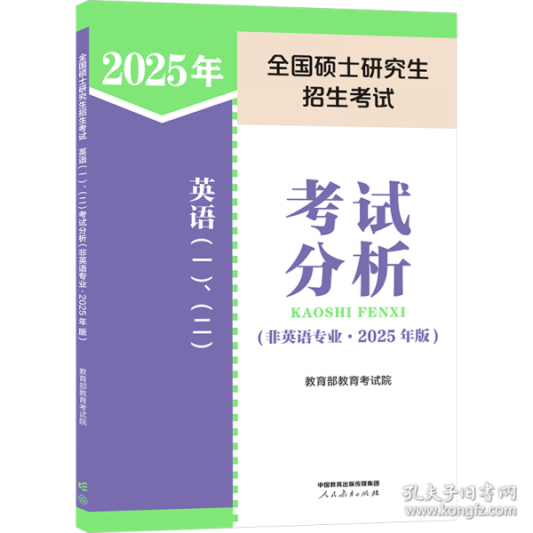 全国硕士研究生招生考试英语