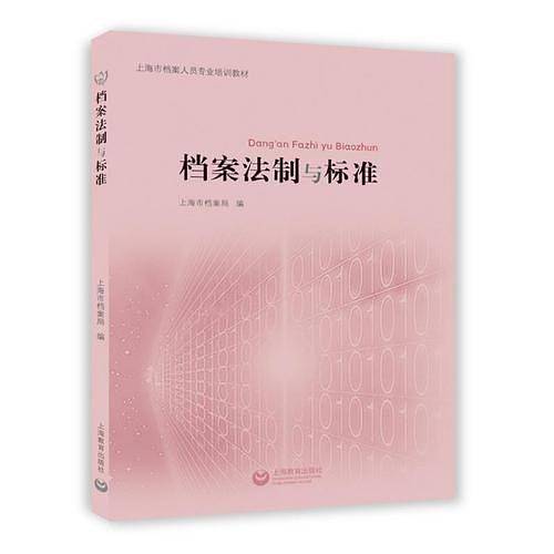 档案法制与标准