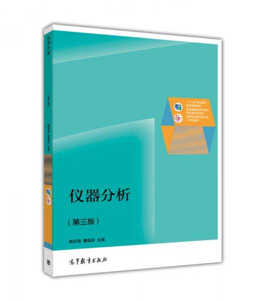 仪器分析（第三版）