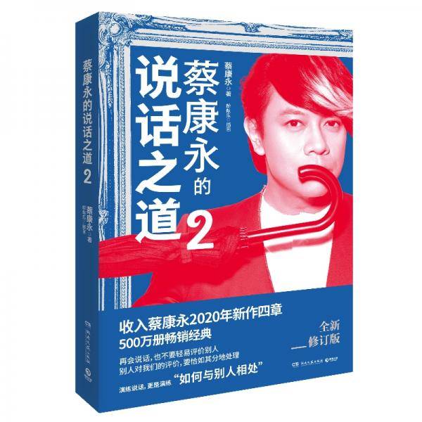 蔡康永的说话之道2（修订版）
