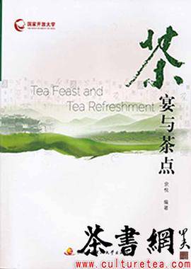 《茶宴与茶点》（“茶叶评审与营销专业”系列教材）
