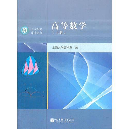 高等数学（上册）