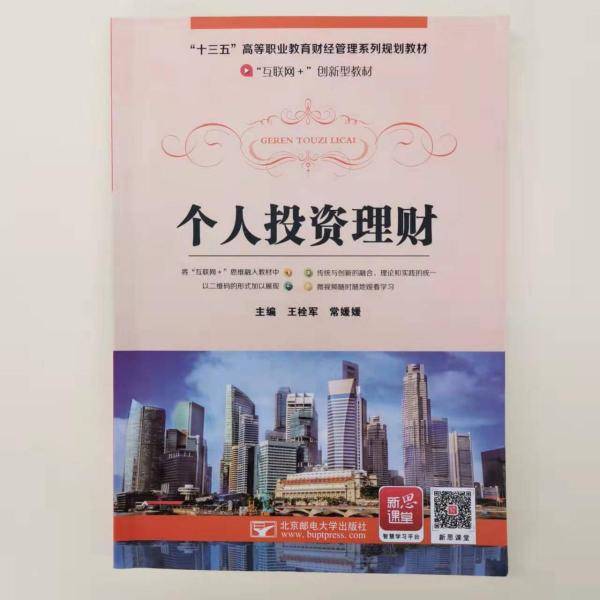 个人投资理财 王栓军 常媛媛 北京邮电大学出版社 9787563557349