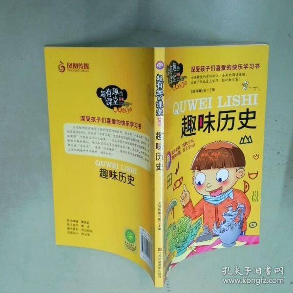 超有趣的课堂系列 趣味历史