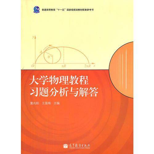 大学物理教程习题分析与解答