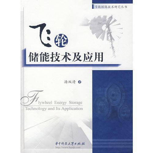 飞轮储能技术及应用