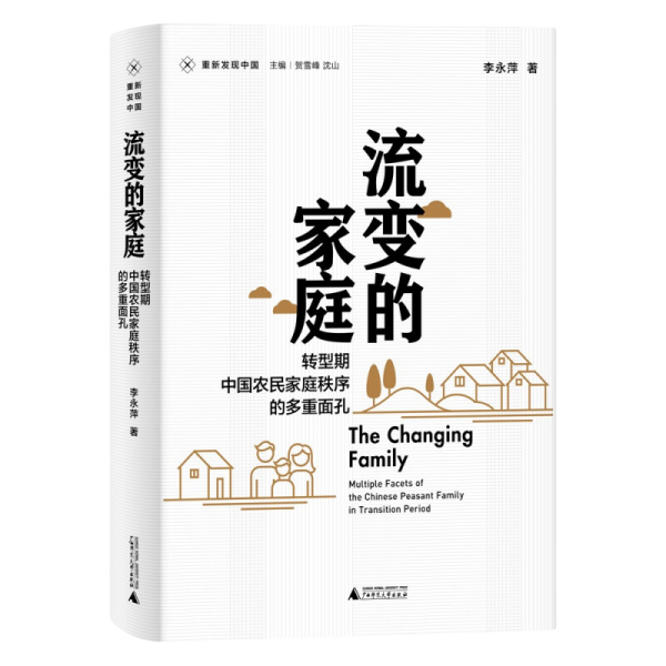 流变的家庭：转型期中国农民家庭秩序的多重面孔