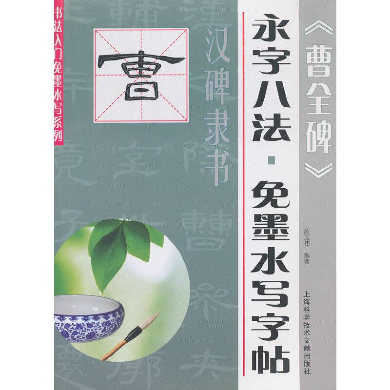免墨水写字帖：汉碑隶书《曹全碑》
