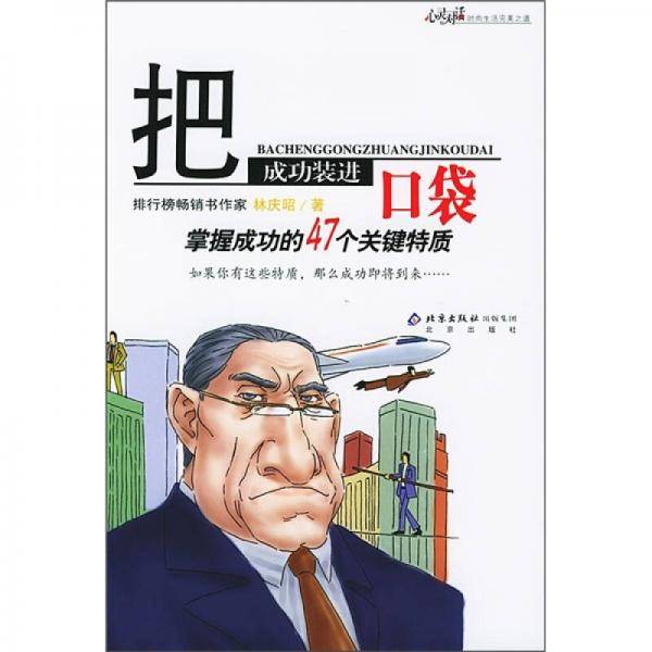 把成功装进口袋