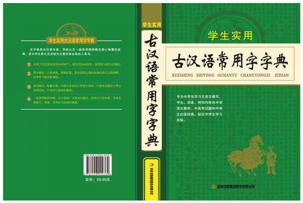 学生实用古汉语常用字字典