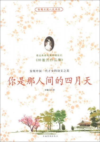 你是那人间的四月天