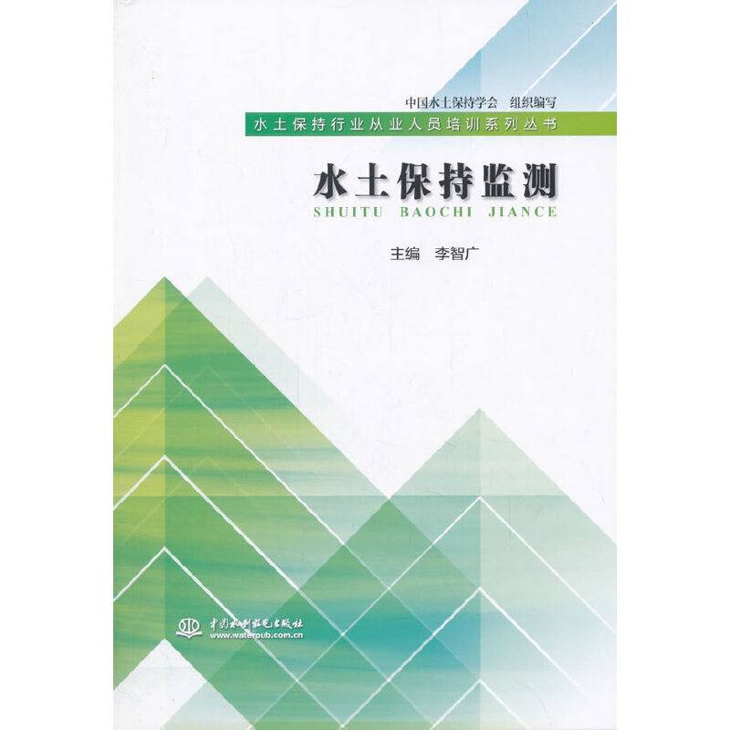 水土保持监测