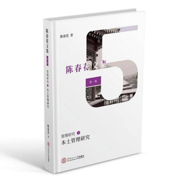 陈春花文集・第一集・管理研究5：本土管理研究