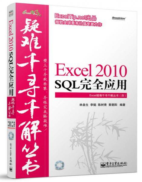 Excel 2010 SQL完全应用