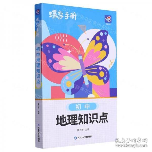 初中地理知识点/蝶变手册