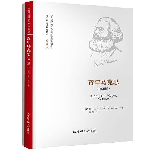 青年马克思(第三版）（马克思主义研究译丛·典藏版）