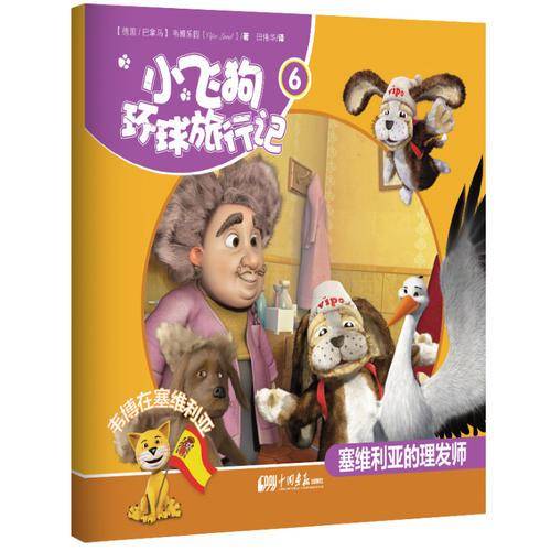 小飞狗环球旅行记6：韦博在塞维利亚――塞维利亚的理发师