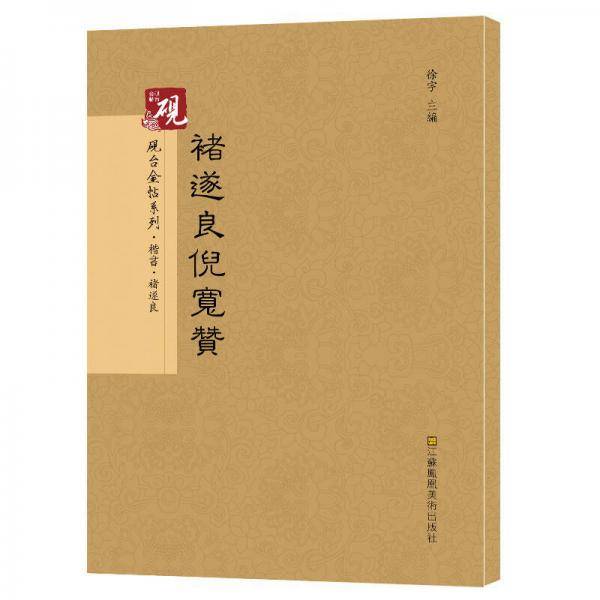 砚台金帖系列.诸遂良倪宽赞 书法碑帖系列