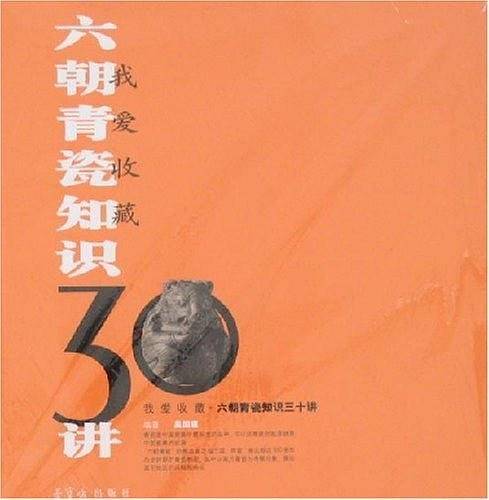 六朝青瓷知识30讲