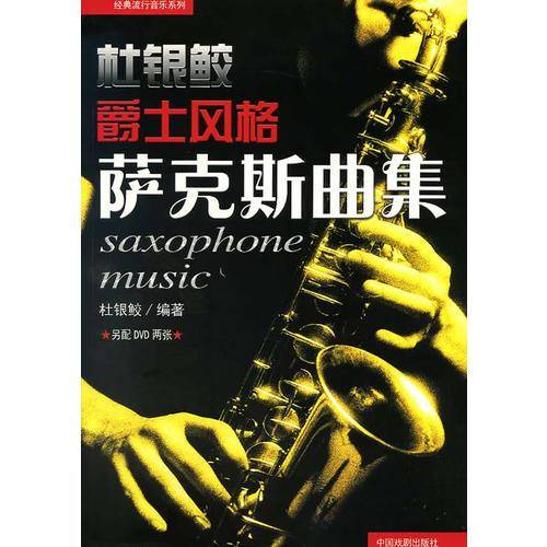 杜银鲛爵士萨克斯曲集