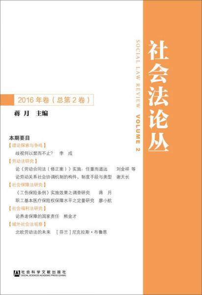 社会法论丛(2016年卷・总第2卷)