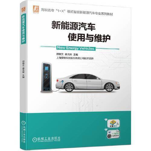 新能源汽车使用与维护
