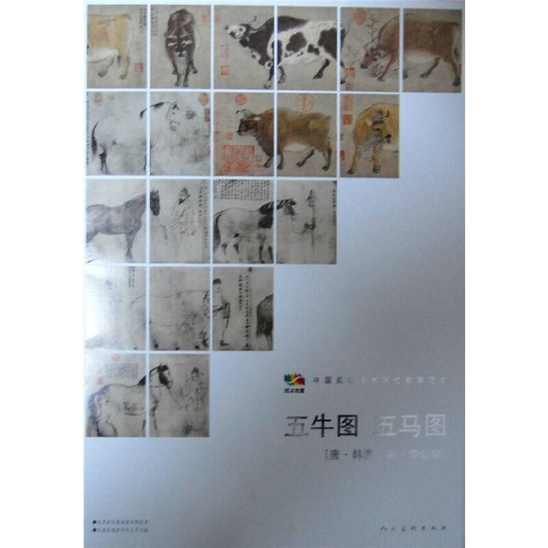 范本传真·五牛图 五马图［唐·韩滉 宋·李公麟］