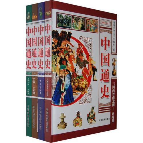 中国通史