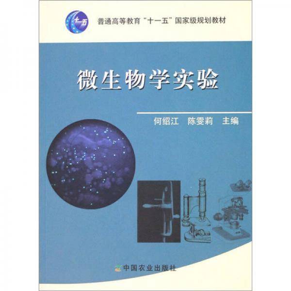 微生物学实验