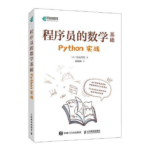 程序员的数学基础 Python实战