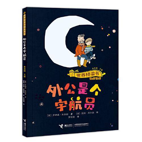 外公是个宇航员/世界桥梁书精选书系