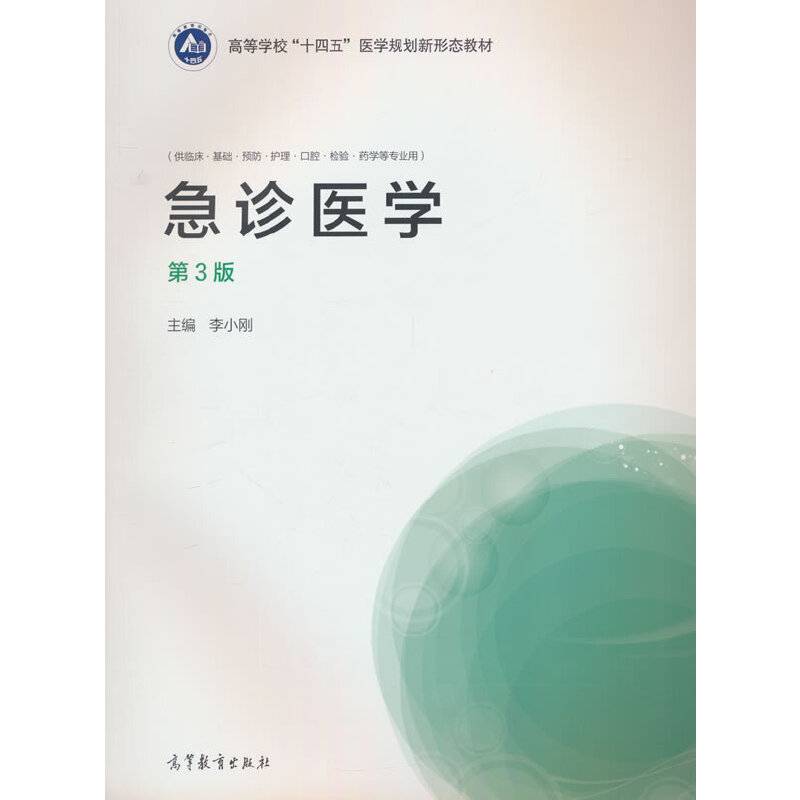 急诊医学（第3版）