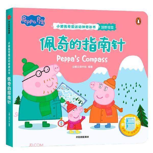 佩奇的指南针（小猪佩奇爱运动神奇冰书）